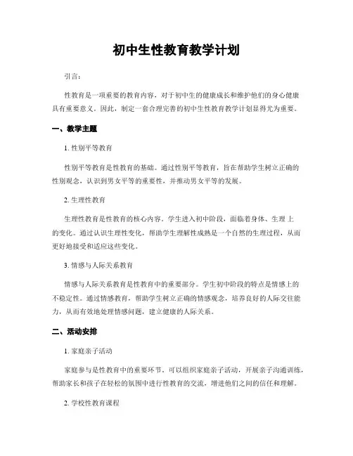 初中生性教育教学计划