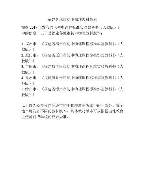 福建各地市初中物理教材版本