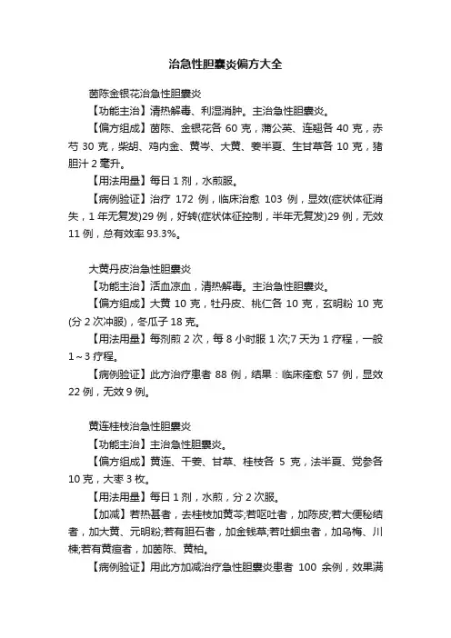 治急性胆囊炎偏方大全