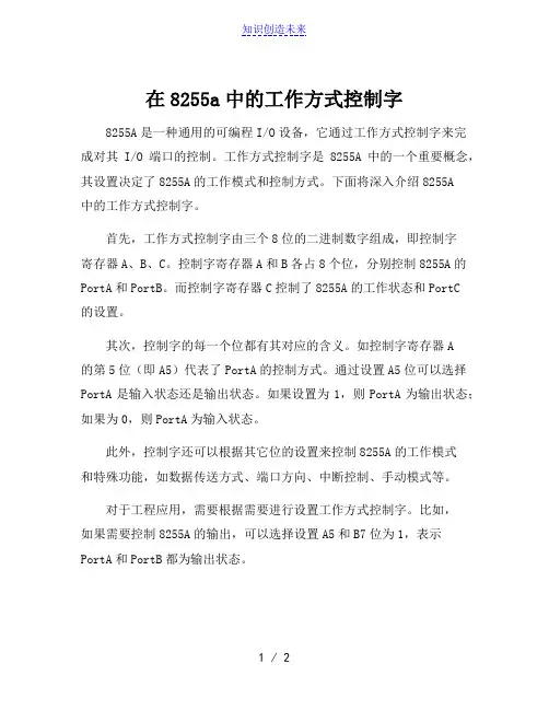 在8255a中的工作方式控制字