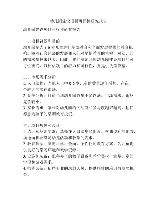 幼儿园建设项目可行性研究报告