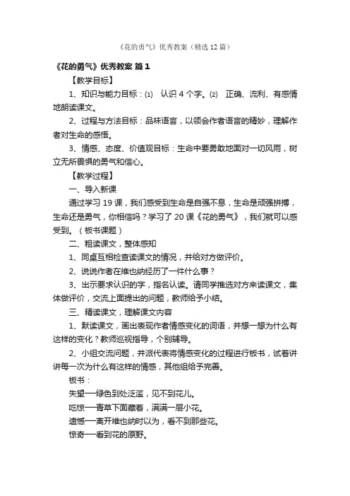 《花的勇气》优秀教案（精选12篇）