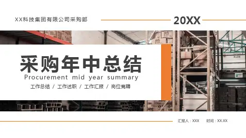 公司采购年中总结工作汇报演讲PPT模板