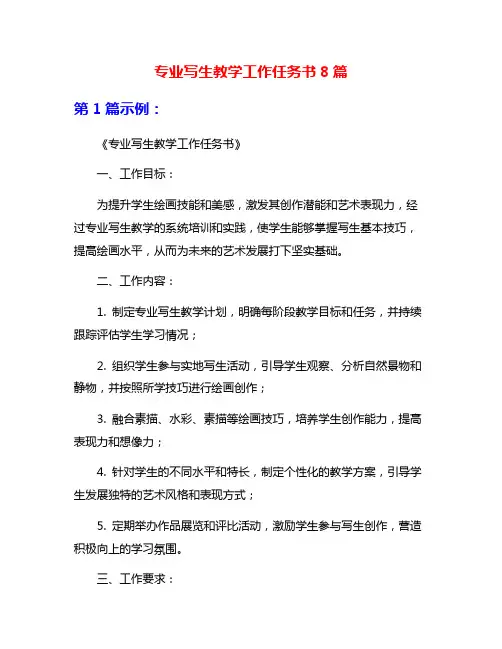 专业写生教学工作任务书8篇