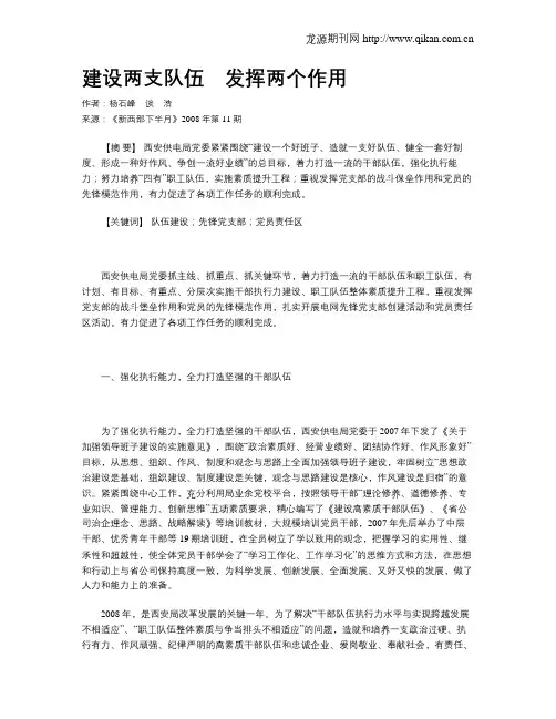 建设两支队伍 发挥两个作用