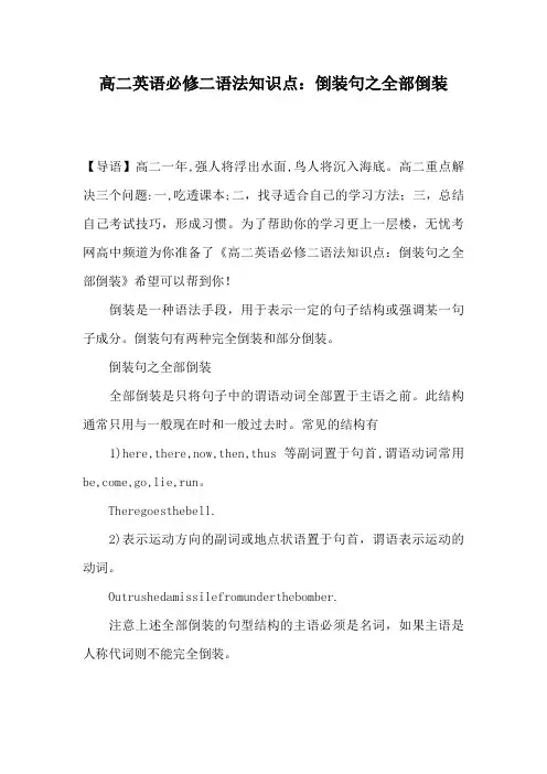 高二英语必修二语法知识点：倒装句之全部倒装