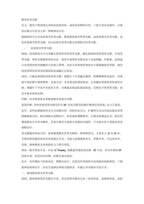 眼科学病种特点：继发性青光眼
