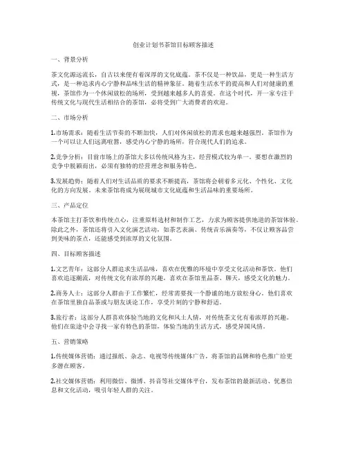 创业计划书茶馆目标顾客描述