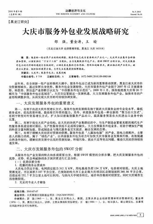 大庆市服务外包业发展战略研究