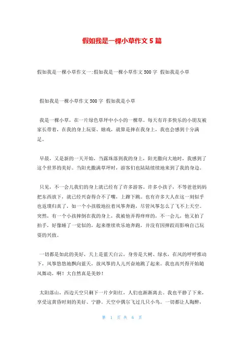假如我是一棵小草作文5篇
