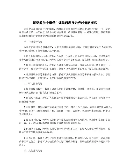 汉语教学中留学生课堂问题行为应对策略探究