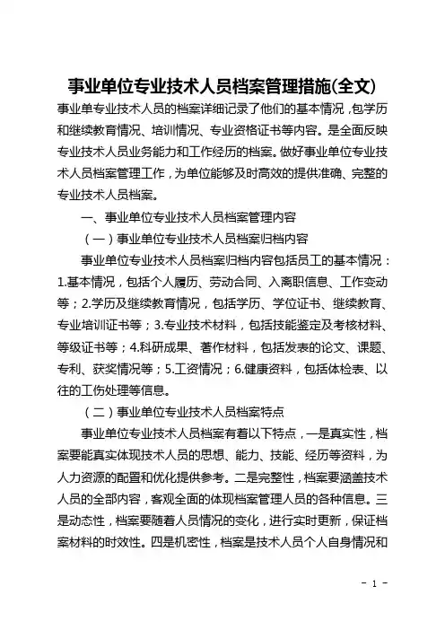 事业单位专业技术人员档案管理措施(全文)