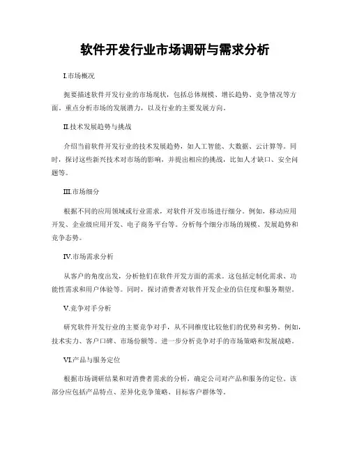 软件开发行业市场调研与需求分析