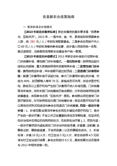安县新农合政策指南