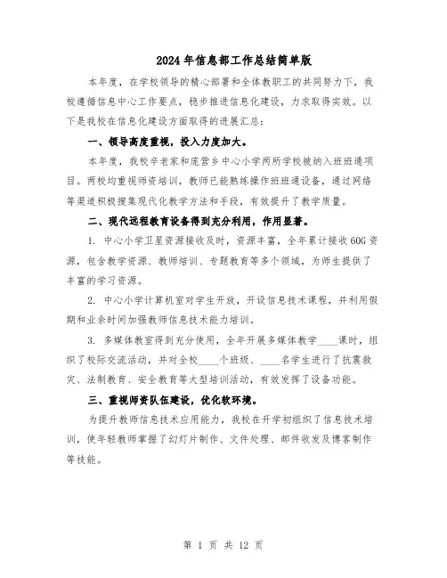 2024年信息部工作总结简单版（7篇）