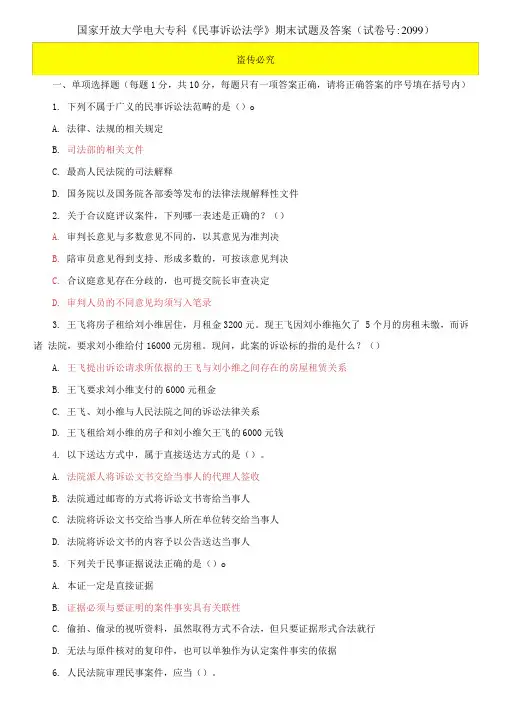 国家开放大学电大专科《民事诉讼法学》期末试题及答案 