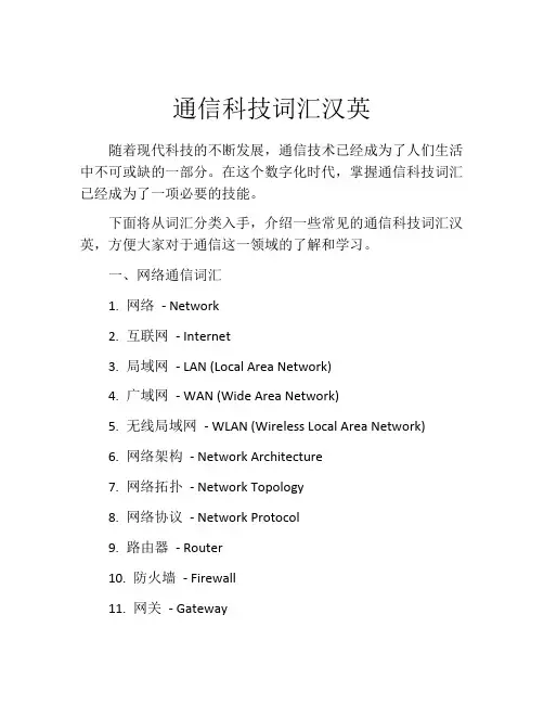 通信科技词汇汉英