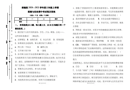 部编版2020---2021学年度八年级上学期道德与法治期中考试卷及答案(含两套题)