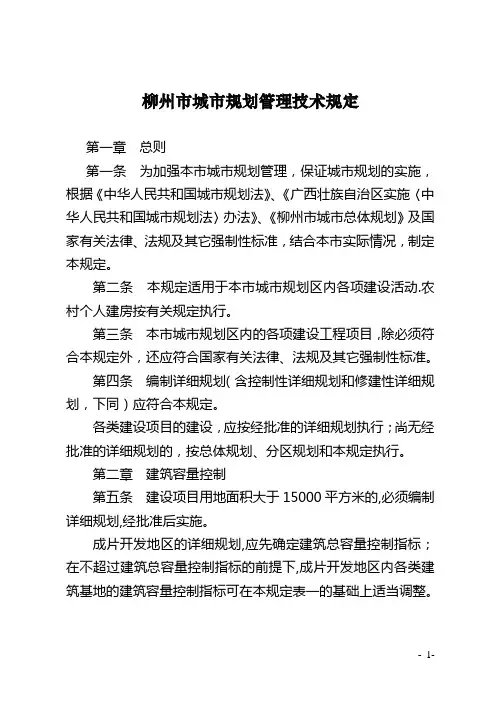 柳州市城市规划管理技术规定
