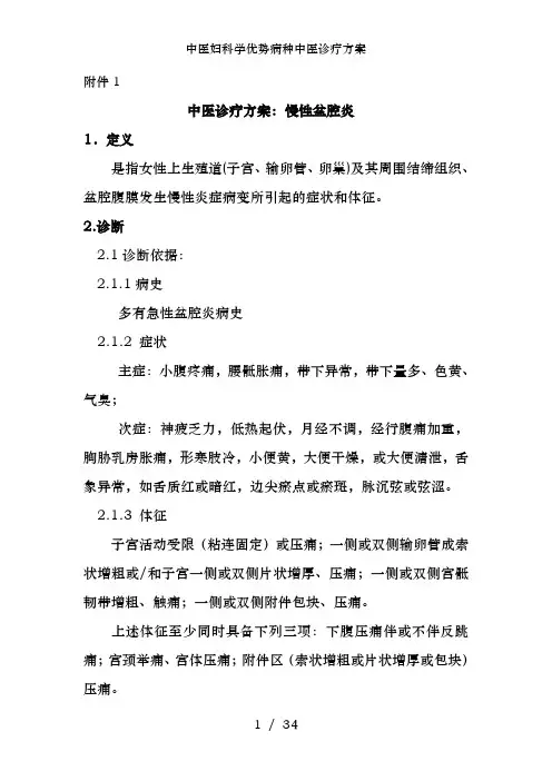 中医妇科学优势病种中医诊疗方案