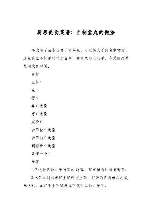 厨房美食菜谱：自制鱼丸的做法_0