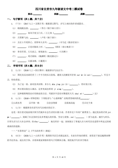 四川省自贡市九年级语文中考二模试卷