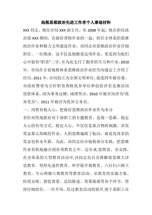 地税思想政治先进工作者个人事迹材料