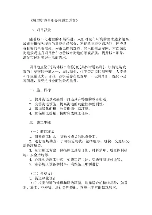 2024年整理城市街道景观提升施工方案(景观设计与设施建设)
