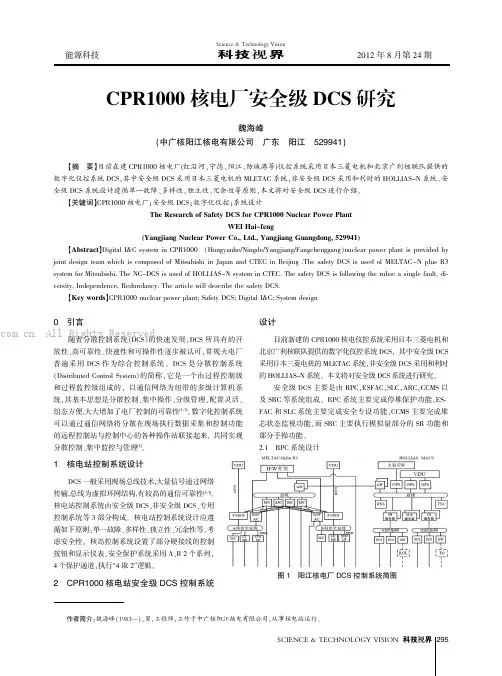 CPR1000核电厂安全级DCS研究
