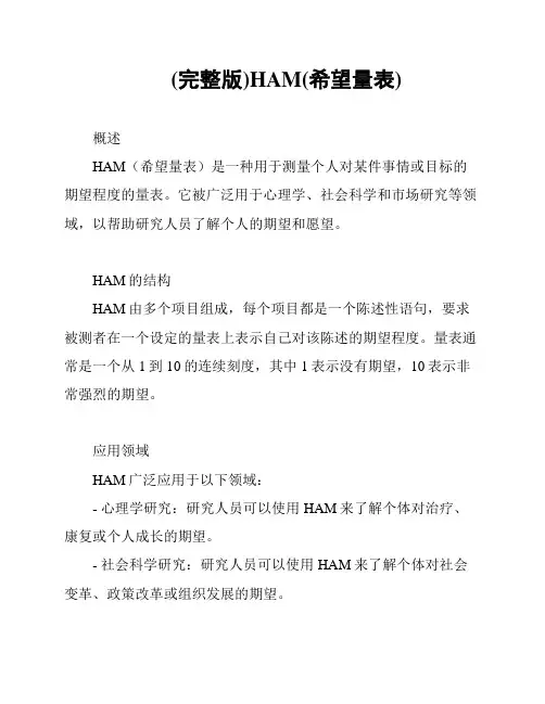 (完整版)HAM(希望量表)