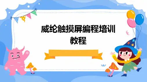 威纶触摸屏编程培训教程