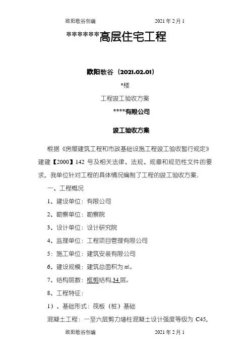 工程竣工验收方案(示范文本)之欧阳歌谷创作