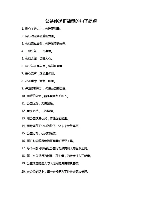 公益传递正能量的句子简短