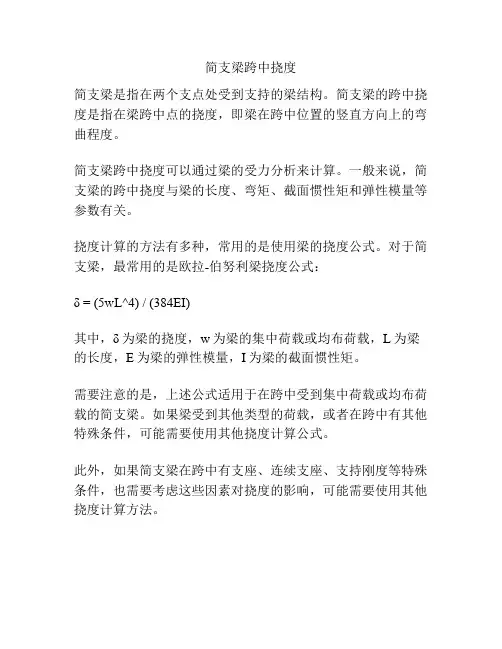 简支梁跨中挠度