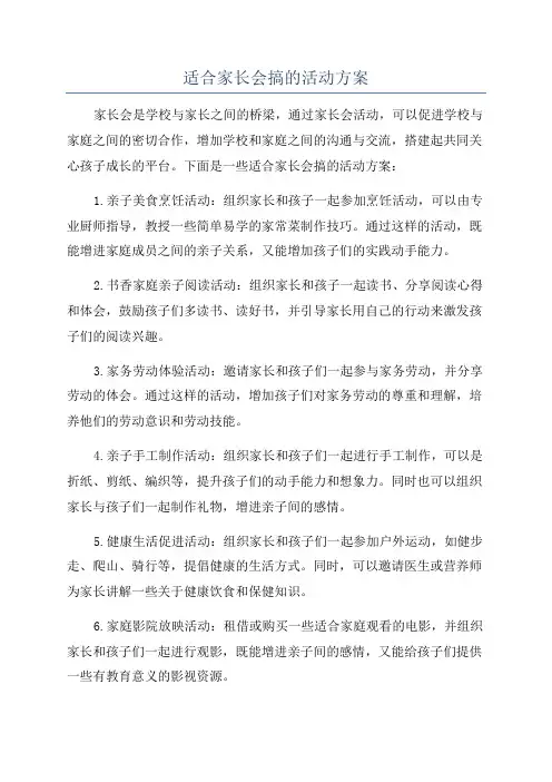 适合家长会搞的活动方案