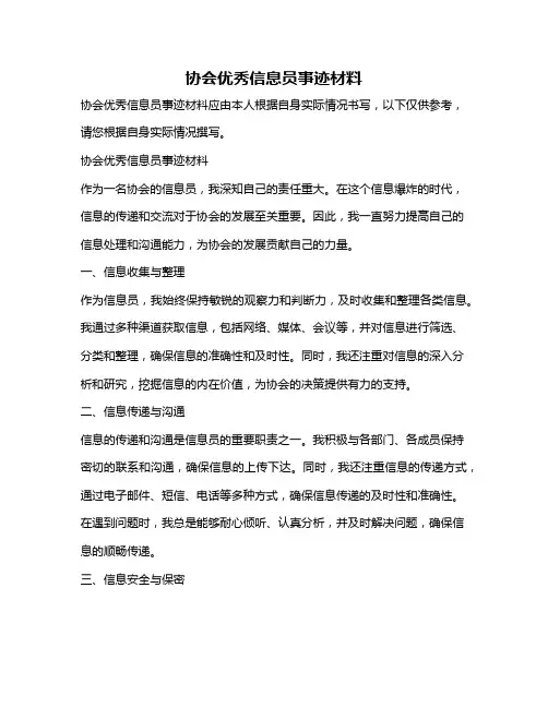 协会优秀信息员事迹材料
