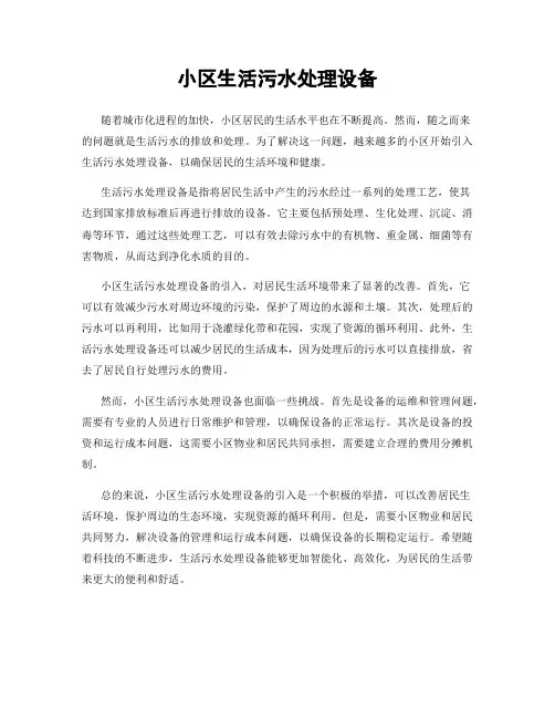 小区生活污水处理设备