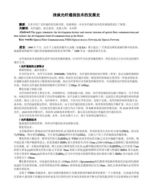 光纤通信技术的发展史