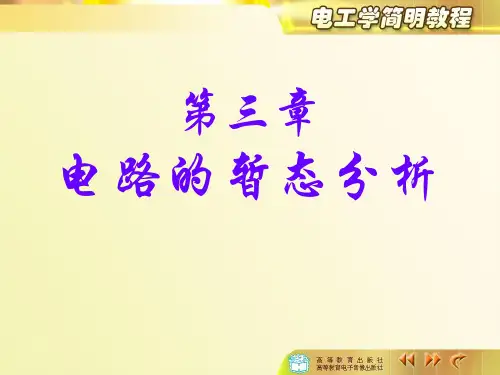 一阶线性电路暂态分析的三要素法