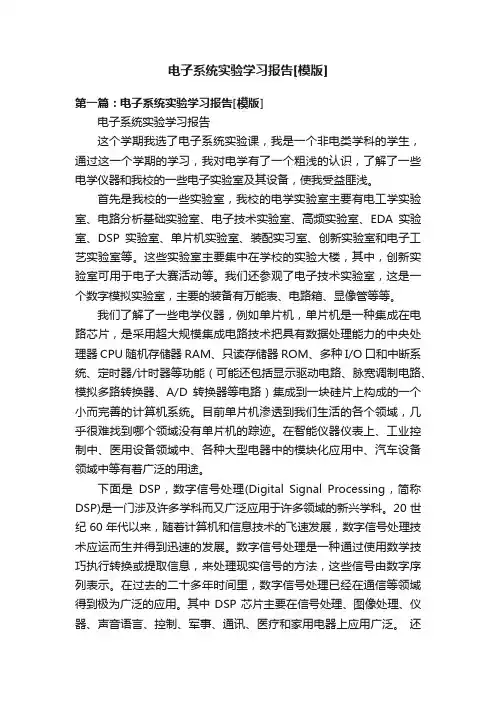 电子系统实验学习报告[模版]