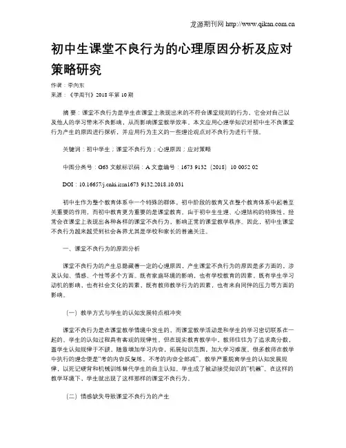 初中生课堂不良行为的心理原因分析及应对策略研究