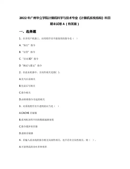 2022年广州华立学院计算机科学与技术专业《计算机系统结构》科目期末试卷A(有答案)