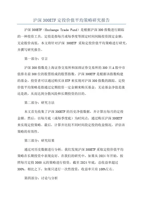 沪深300ETF定投价值平均策略研究报告