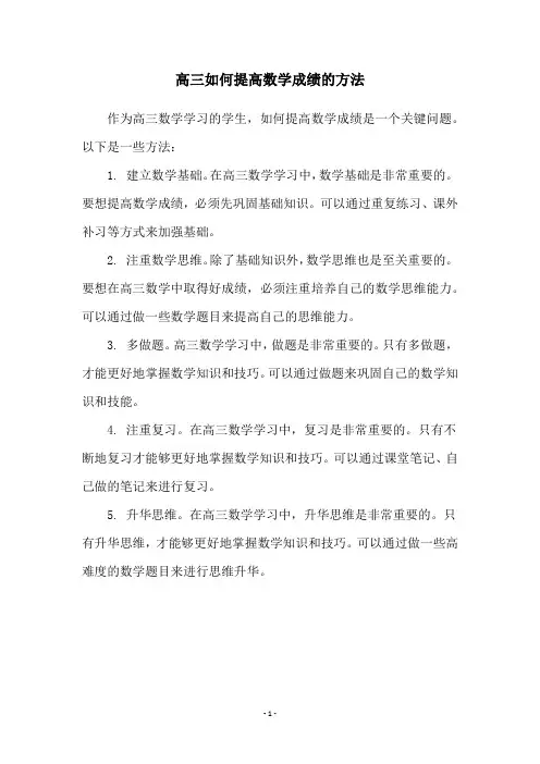 高三如何提高数学成绩的方法