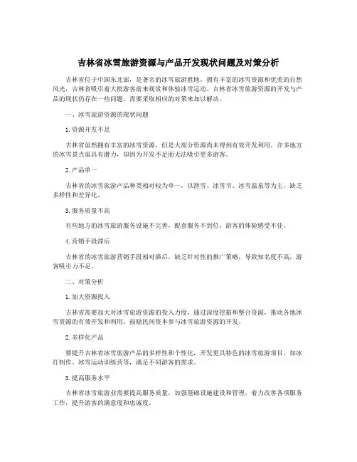 吉林省冰雪旅游资源与产品开发现状问题及对策分析