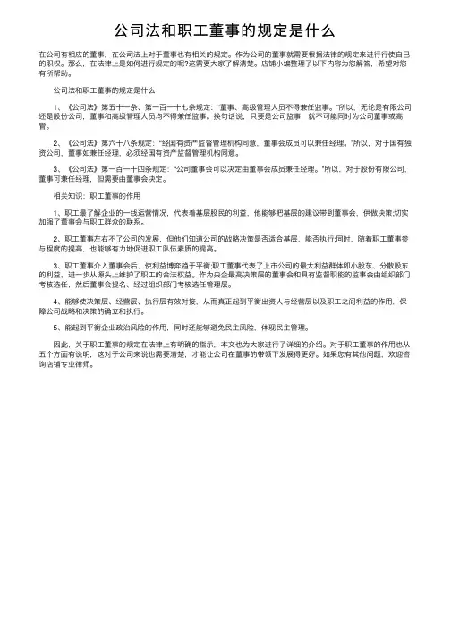 公司法和职工董事的规定是什么