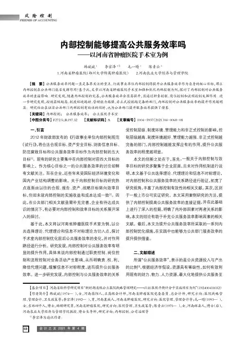 内部控制能够提高公共服务效率吗——以河南省肿瘤医院手术室为例