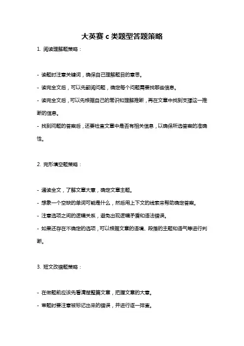 大英赛c类题型答题策略