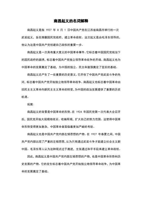 南昌起义的名词解释