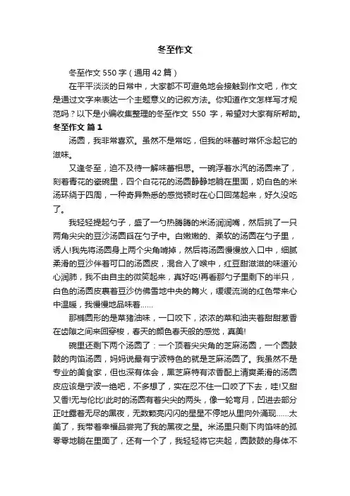 冬至作文550字（通用42篇）